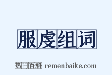 服虔组词是什么意思的图片